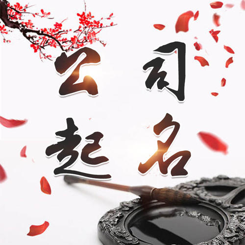 梁平公司起名_找田馥连起名