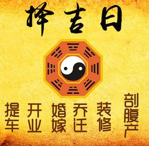 梁平择吉日