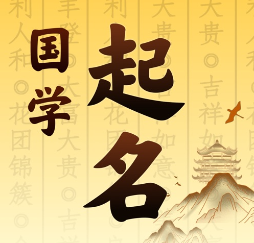 梁平国学起名 人工起名一对一