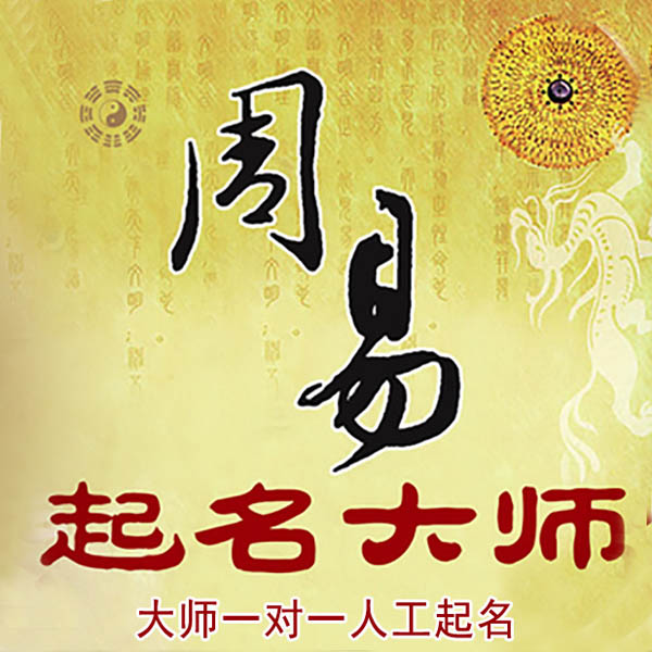梁平起名大师 梁平大师起名 找田大师 41年起名经验