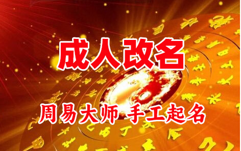 梁平成人改名-找大师一对一改名先分析后改名